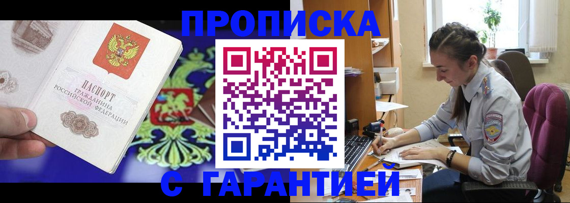 прописка штамп в Новосибирске