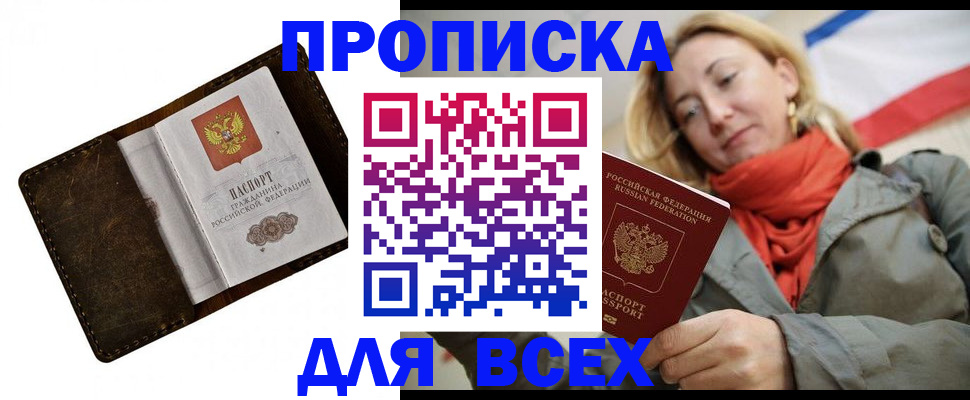 прописка в квартире в Новосибирске